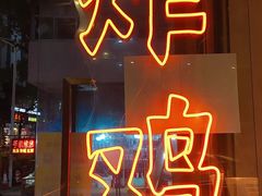 -小波紫炸鸡(水围店)