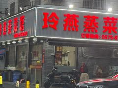 -玲燕蒸菜馆(江东路店)