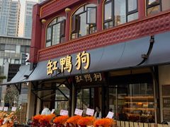 -缸鸭狗(天一广场店)