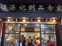 门面-伍湛记 · 广州老字号(龙津中路店)