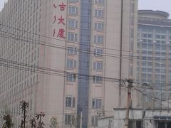 外景-内蒙古大厦酒店