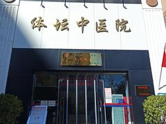 -北京丰台体坛中医医院