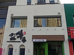 -小城牛事·鲜牛肉火锅(万达店)