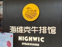 -海维克牛排馆HIGHWIC(青羊万达店)