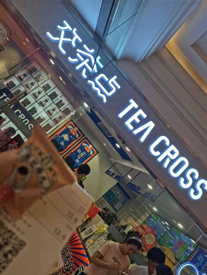 tea cross交茶点(环球港店)-"环球港吃完饭朋友送