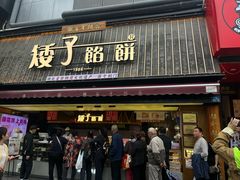 -矮子馅饼(大成路店)