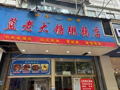 -蓝老大糖粥藕店(双塘路)