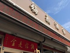 门面-梅飞酒家(桑园路店)