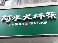 门面-阿水大杯茶(高新万达金街二店)