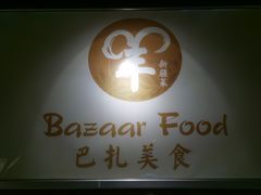 -巴扎美食·新疆菜·西域歌舞表演餐厅(新疆大厦店)