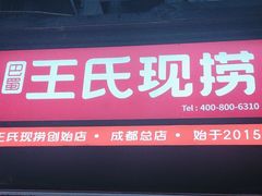 -王氏现捞(成都总店2.0直营店)