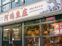 -阿鸡鱼庄·顺德鲜蒸小炒(亚运村店)
