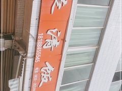 -荥清饭店