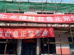 门面-忆乡情铁锅炖鱼饭店(延庆店)