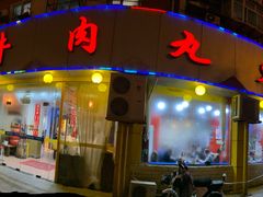 门面-潮汕美牛肉丸火锅店(天宁寺店)