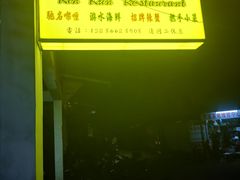 -乾坤饭店