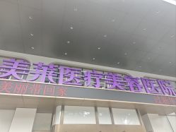 -广州美莱医疗美容医院