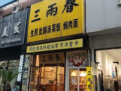 -三两春(浦三路店)