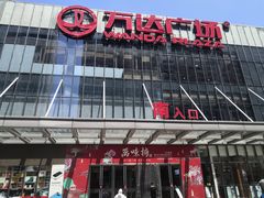 -万达广场(无锡滨湖店)