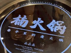-楠火锅(新塘翡翠绿洲店)