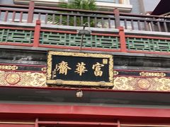 门面-富华斋饽饽铺·宫廷糕点·伴手礼(护国新天地店)