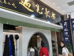 门面-遇见长安之高山流水(李家村万达店)