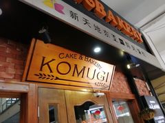 门面-KOMUGI 小麦家(新地假日广场店)
