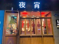 -乔街深夜食堂·小龙虾·高压锅生蚝(杭州总店)