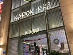 门面-卡朋西餐(祈福缤纷汇店)