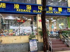 -热浪岛马来餐厅
