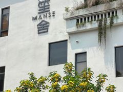 -漫笙舍Manse·咖啡·民宿