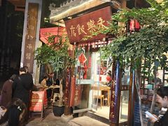 -永乐饭店