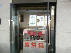 门面-贺记蛋烘糕(文庙西街店)
