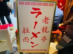 -老龙亭拉面店