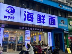-木木鲜海鲜面(天一店)