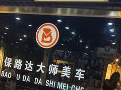 -保路达大师美车(天泰路店)