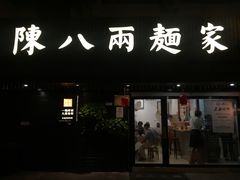 门面-陈八两面家(华孚写字楼店)