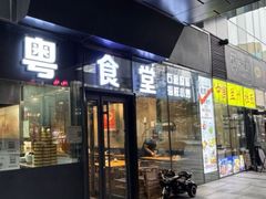 -粤食堂(朝外店)