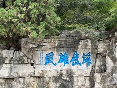 -青州市云门山风景区