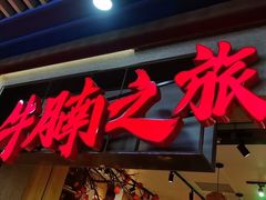 -牛腩之旅·牛腩牛杂煲(光启城美食城店)