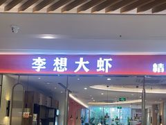 -李想大虾(吾悦广场店)