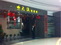 门面-大渔铁板烧(万象城店)