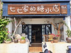 门面-七七家的糖水店(南湾街1号店)