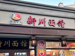 -新川面馆(新街口起源店)