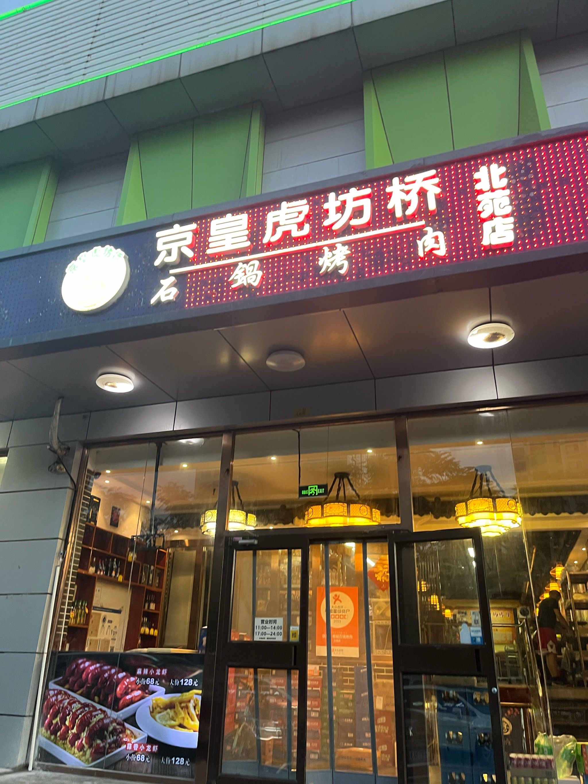 20年的烤肉-虎坊桥石锅烤肉