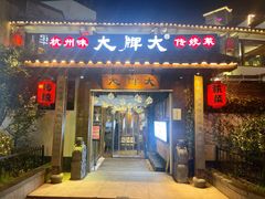门面-大牌大·传统杭帮菜(湖滨店)