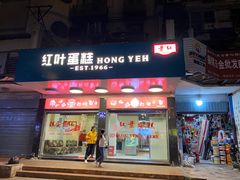 门面-红叶蛋糕(广达路总店)