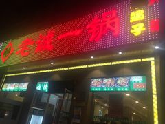 门面-老诚一锅·羊蝎子(广渠门外店)