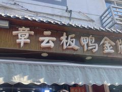 -章云板鸭(评事街店)