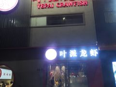 -叶派龙虾•招牌香辣蟹·海鲜(中海国际店)